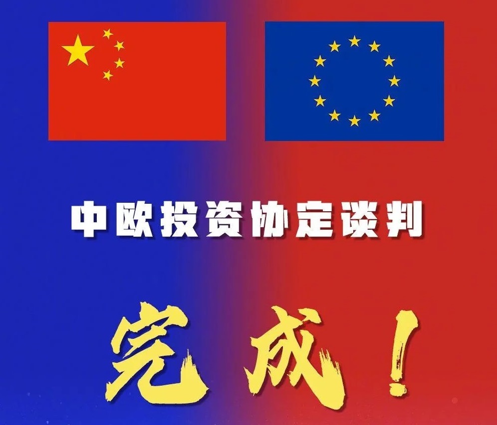 中歐投資協(xié)定談判完成，帽仕嘉未來(lái)可期